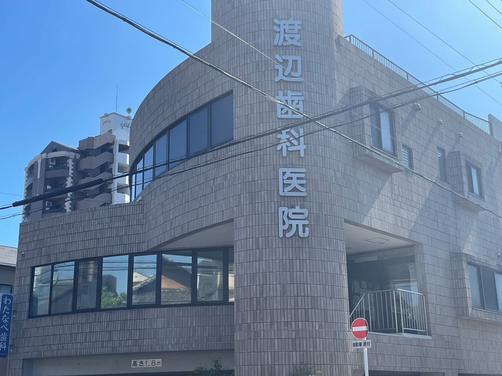 渡辺歯科医院（名古屋市昭和区）