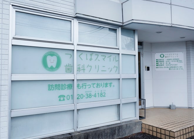 つくばスマイル歯科クリニック