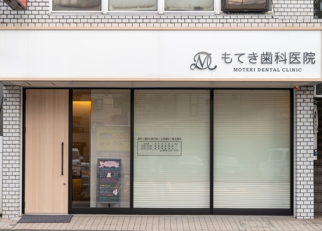 もてき歯科医院