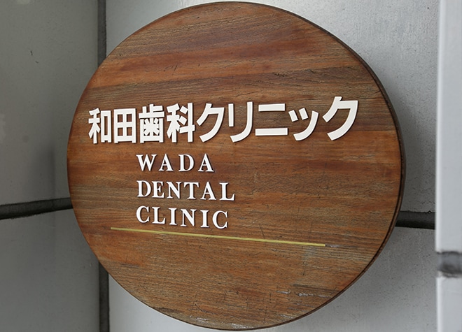 和田歯科クリニック