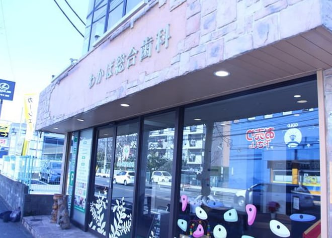 わかば総合歯科