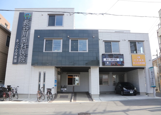 長谷川歯科医院