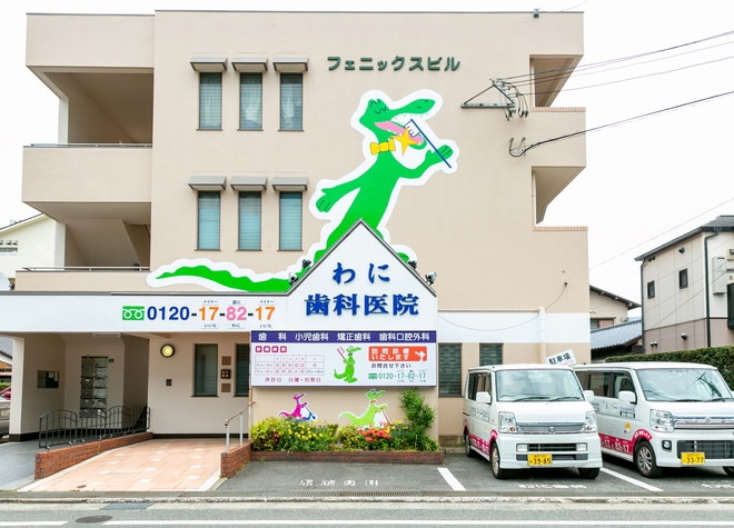 わに歯科医院