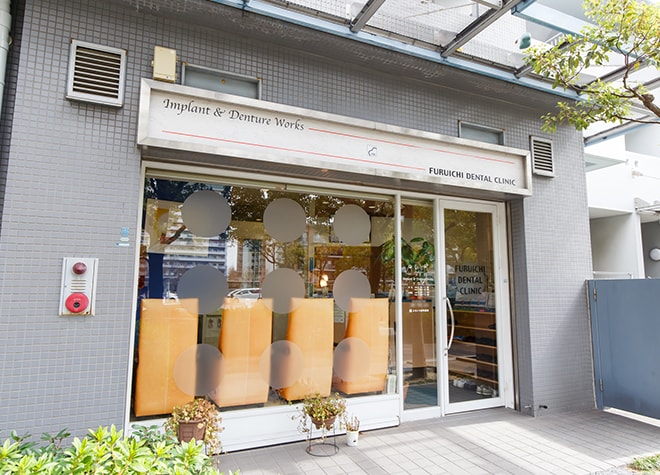 ふるいち歯科医院
