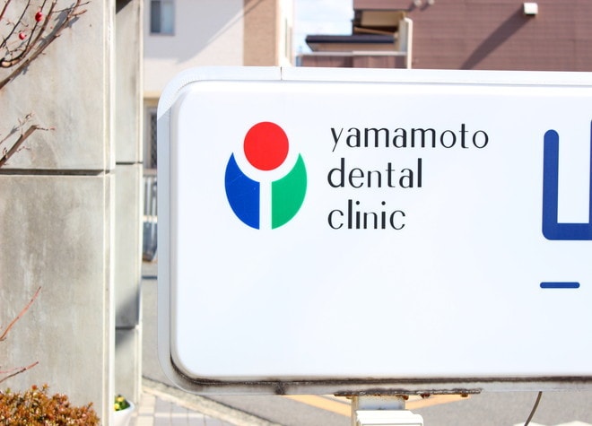 山本歯科医院_2