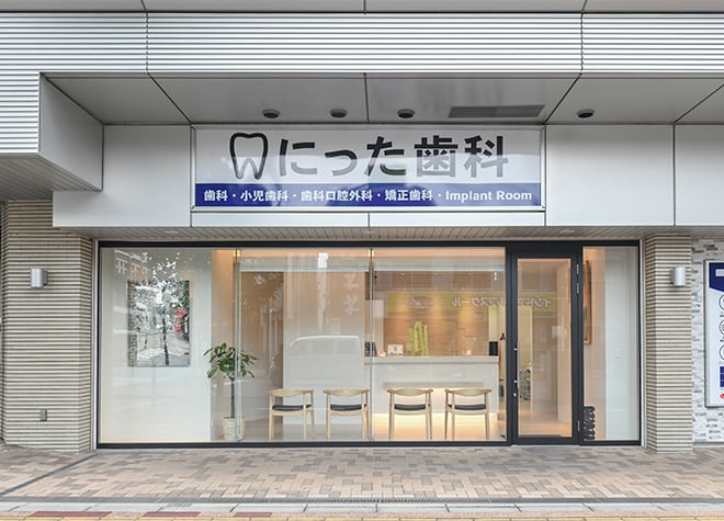 にった歯科_1