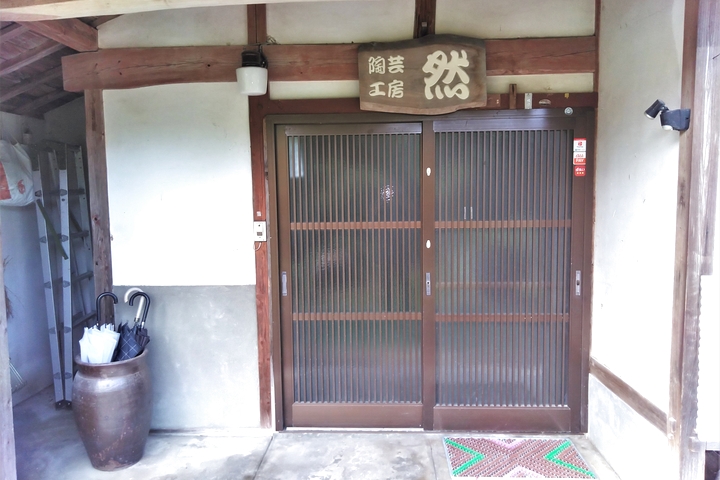 陶芸工房然