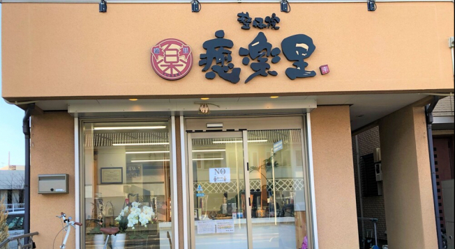 整体院癒楽里 戸田院